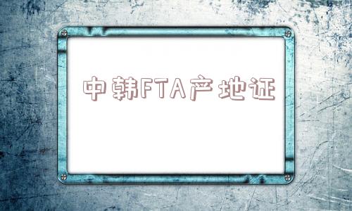中韩FTA产地证