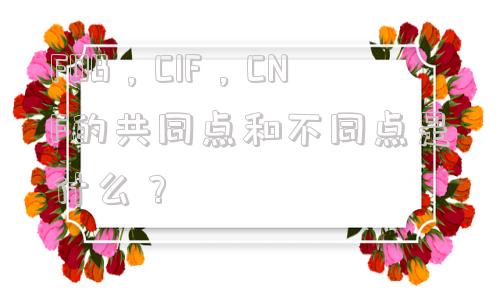 FOB，CIF，CNF的共同点和不同点是什么？