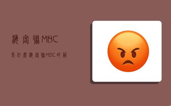 海客联MBC是什么？海客联MBC的服务流程是怎么样的？